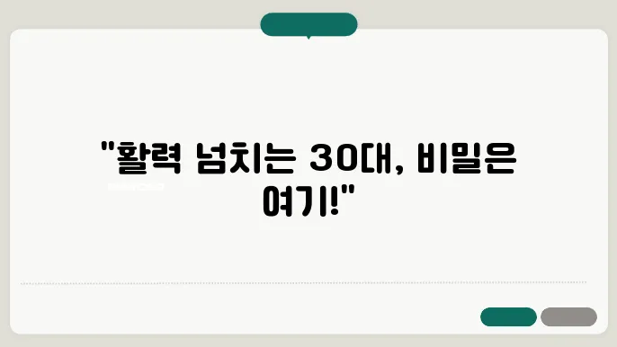 30대 여성을 위한 체력 관리 비법! 건강한 삶의 시작