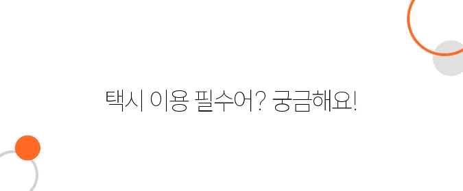 베트남 택시 타기 필수 베트남어 표현 정리