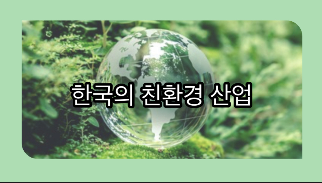 한국의 친환경 산업과 지원정책