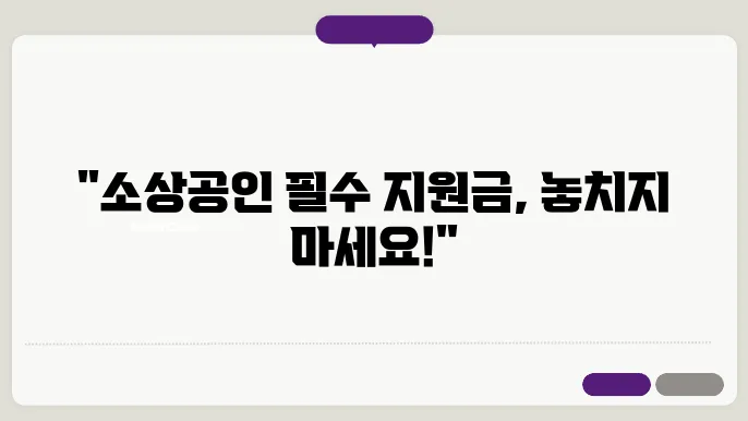 소상공인 에너지 효율성을 위한 전략적 접근