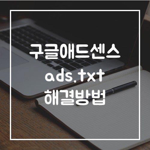  구글애드센스 ads.txt 파일 문제를 해결방법