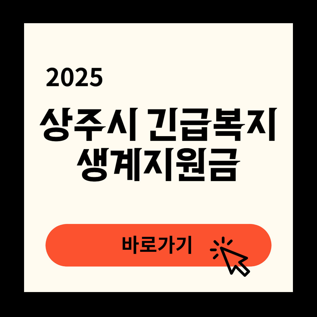 상주시 긴급복지생계지원금 신청방법 연장방법