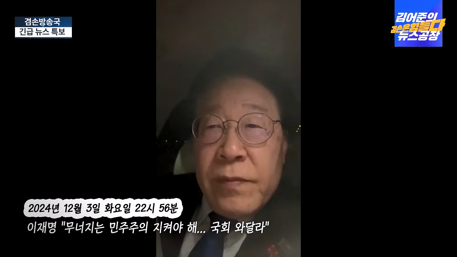 [겸공 뉴스특보] 지금 국회 상황은_.mp4_20241207_084217.348.jpg