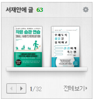  서평 쓰면서 느낀 각 인터넷 서점 홈페이지와 SNS 장단점 (주로 단점 위주로 씀)