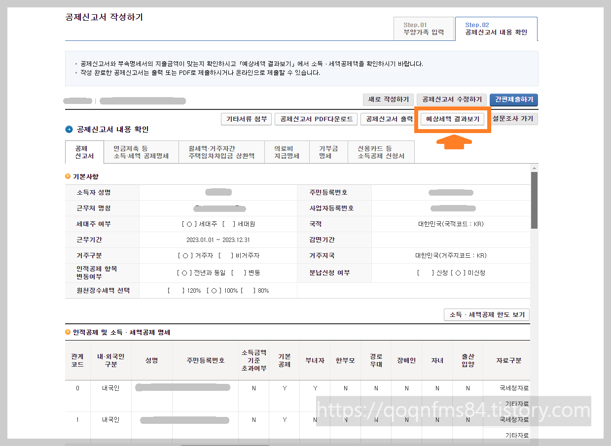 연말정산 모의계산 방법