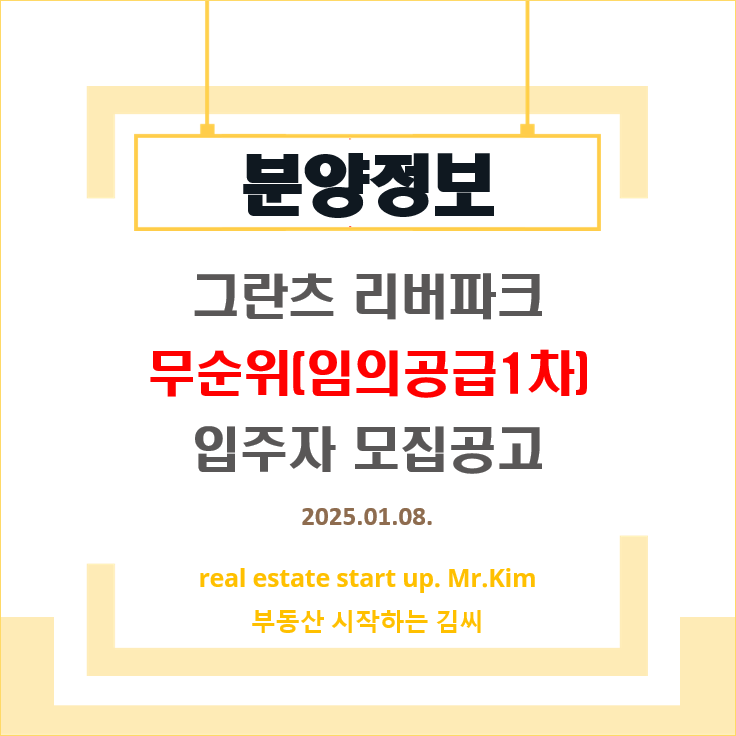 그란츠-리버파크-무순위1차-모집공고