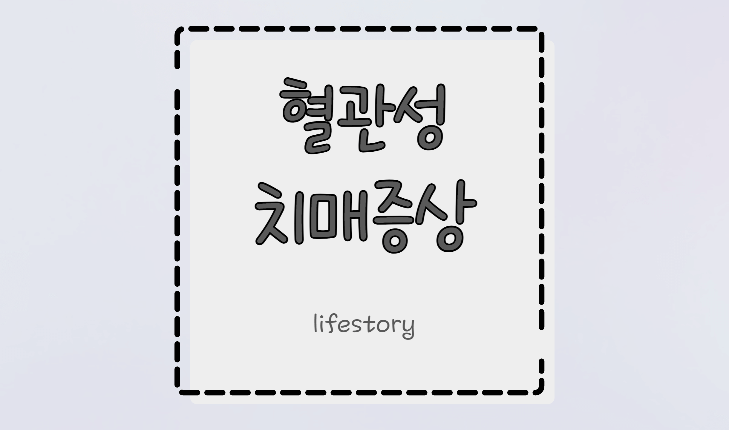 혈관성 치매의 증상