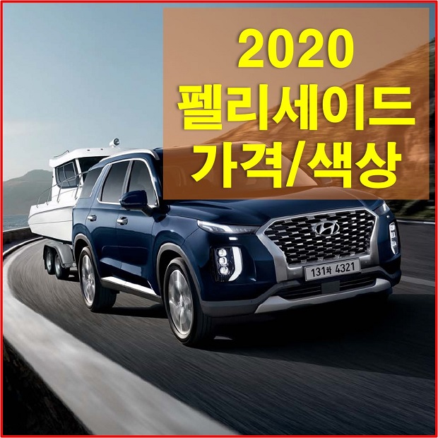  현대 펠리세이드 가격 2020년형 색상과 옵션 알아보자! 펠리세이드 가격표와 카탈로그 다운로드