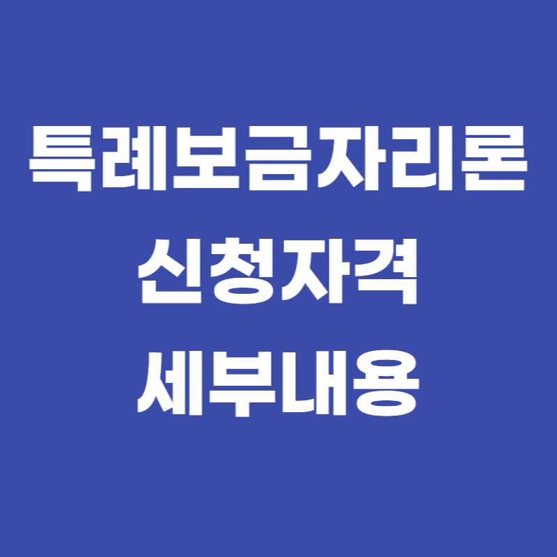 특례보금자리론 신청자격