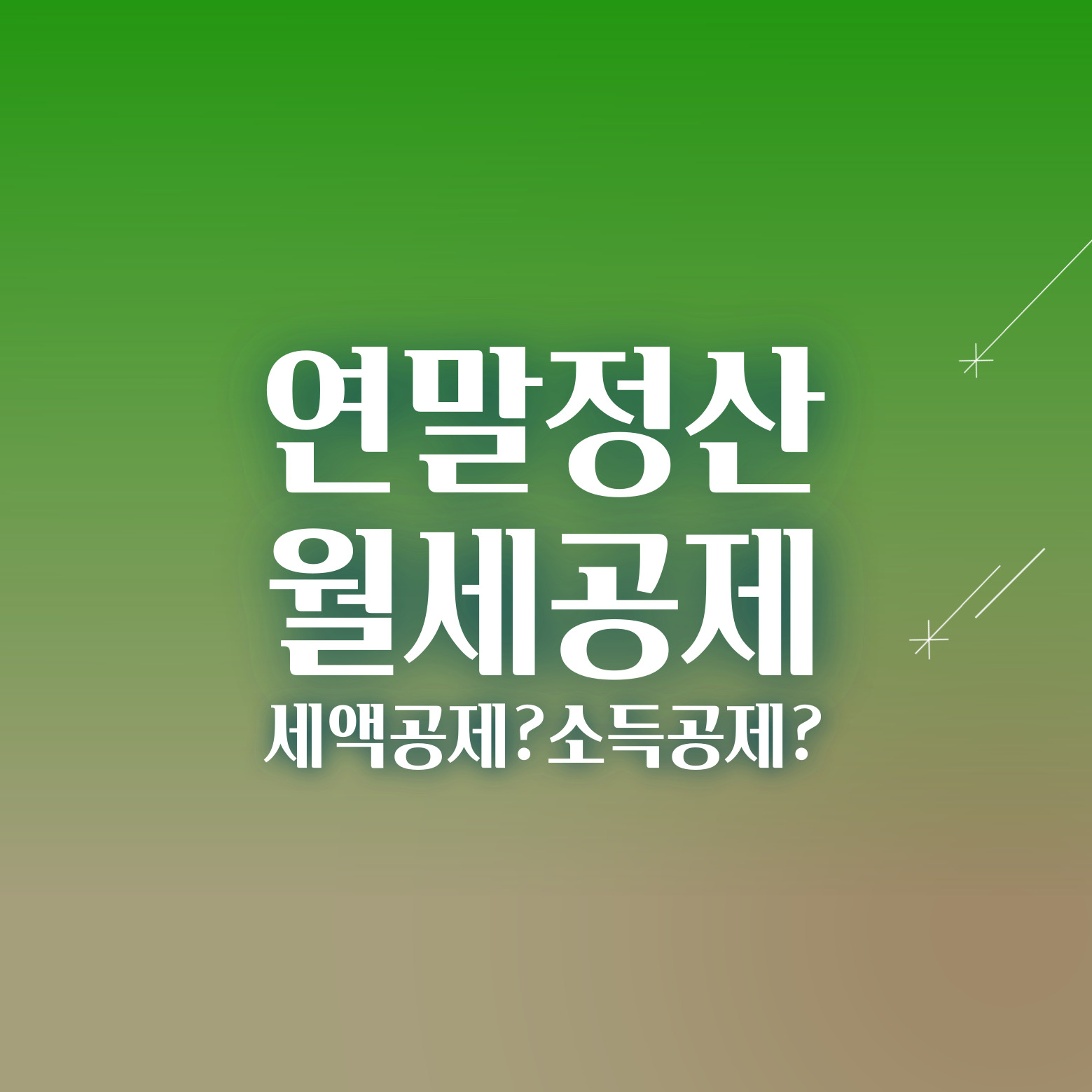 월세 세액공제