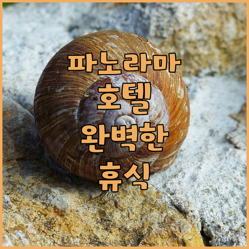 파노라마 호텔 프라하에서의 완벽한 휴