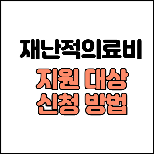 재난적의료비-지원대상-신청방법