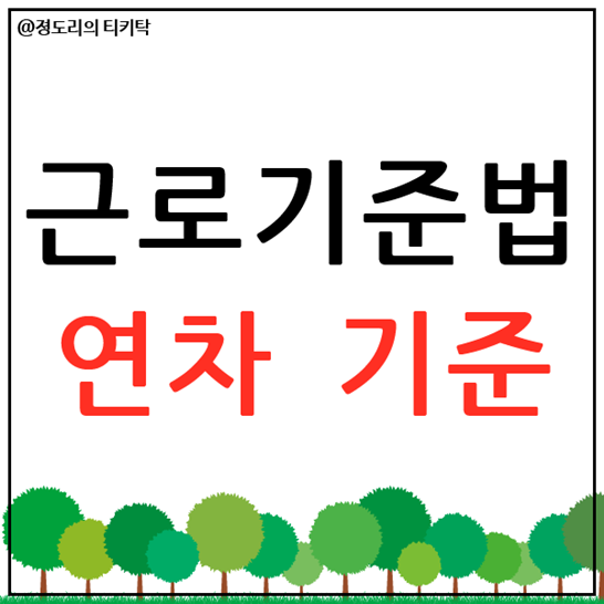  근로기준법 연차 기준