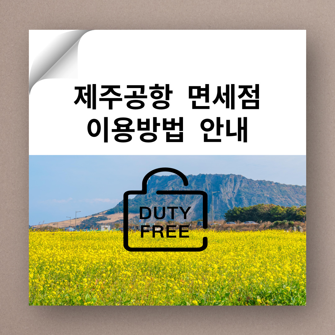 제주공항 면세점 이용방법&#44; 제주공항 면세점&#44; 제주공항 JDC면세점&#44; 제주공항 JTO면세점&#44; 제주공항 면세줌 면세물품