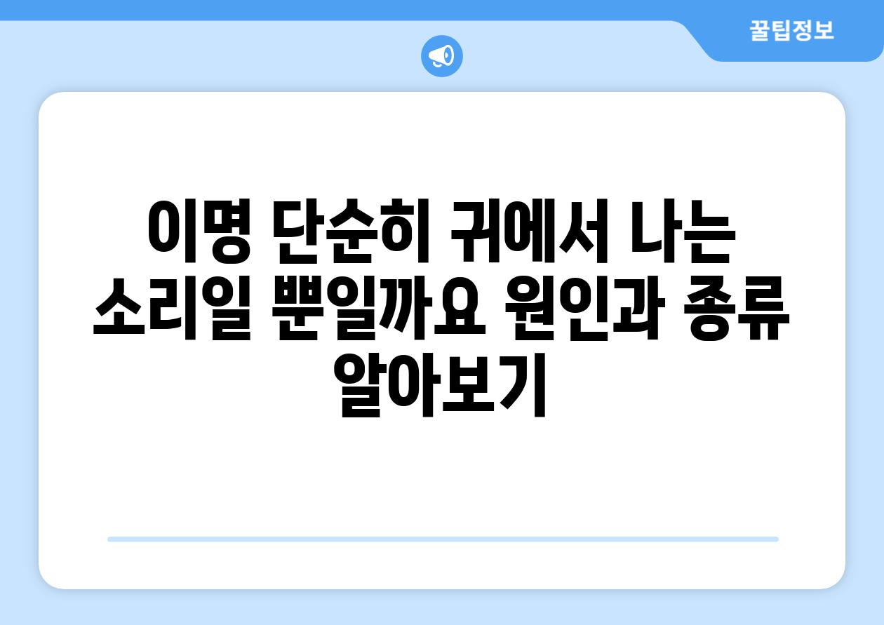 이명 단순히 귀에서 나는 소리일 뿐일까요 원인과 종류 알아보기