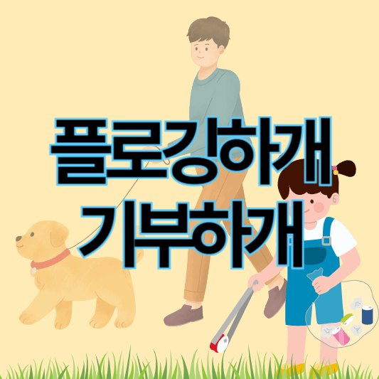 플로깅하개_기부하개_썸네일