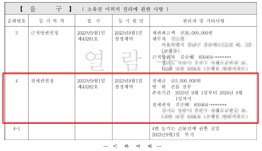 등기부등본_전세권설정_예시