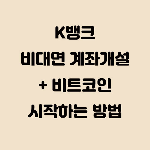  K뱅크(케이뱅크) 비대면 계좌개설 및 비트코인(업비트) 시작하는 방법