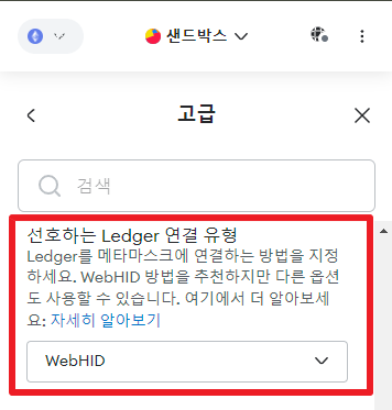 메타마스크의 Ledger 연결 유형 옵션 설정