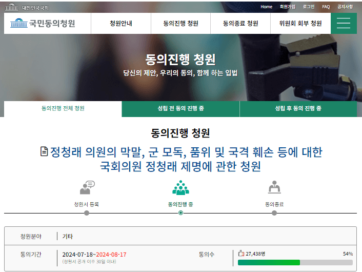 정청래 국회의원 제명 청원