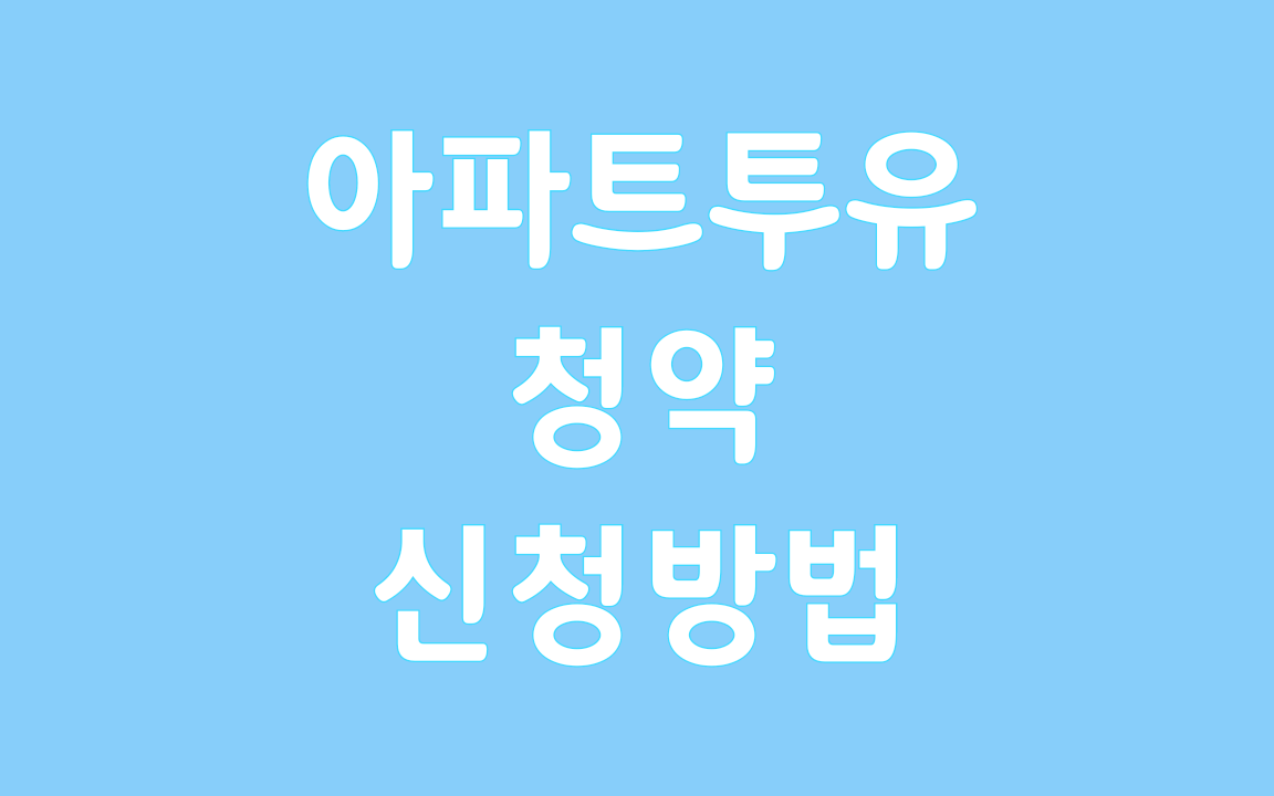  아파트투유 청약신청방법