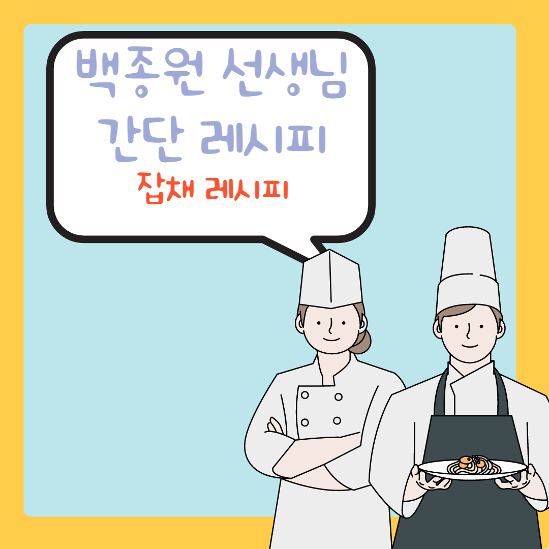  [백종원레시피] 명절음식 명절에 빠질 수 없는 '잡채'레시피