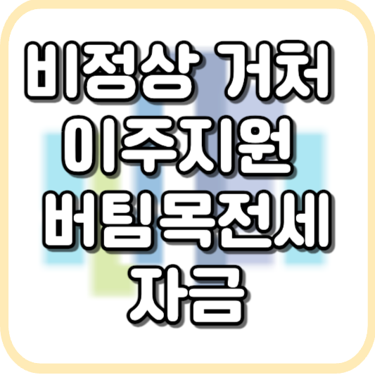  비정상거처 이주지원 버팀목전세자금 신청 및 금리와 한도 알아보기