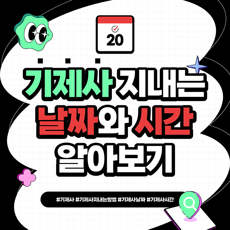 기제사-지내는-날짜와-시간-알아보기