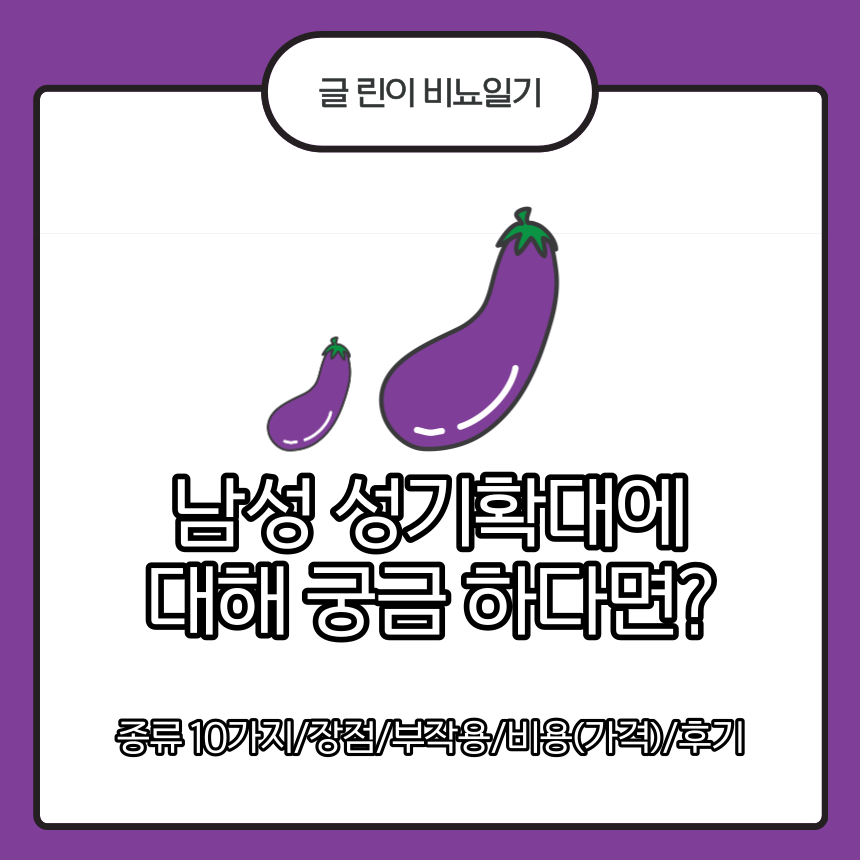  남성 성기확대에 대해 궁금 하다면?