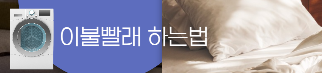  이불빨래 하는법 | 계절별 이불빨래 하는 주기 | 소재별 이불빨래 하는법 | 이불빨래 할 때 주의사항 | 이불세탁하는 법 | 이불 빨래 하는 방법