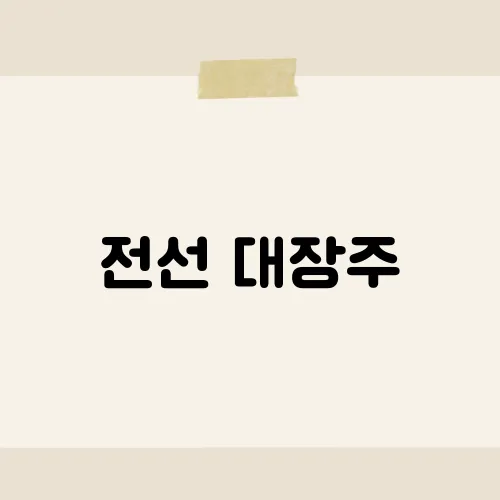 전선 대장주, LS냐 가온이냐 승자는?