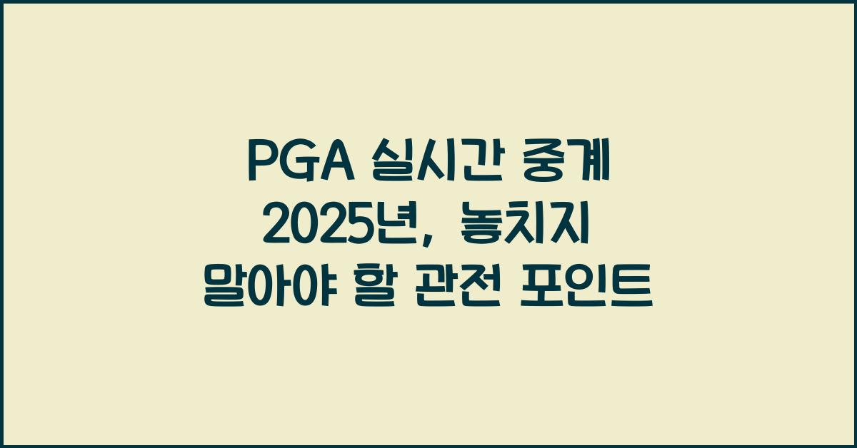 PGA 실시간 중계 2025년