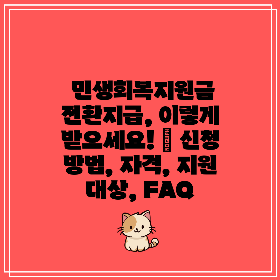 민생회복지원금 전환지급, 이렇게 받으세요! 신청 방