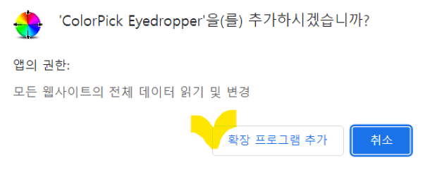 컬러픽 아이드로퍼 '확장 프로그램'메뉴에 체크표시