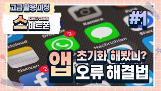  스마트폰 고급 활용 과정 (지아이에듀테크) 총46강