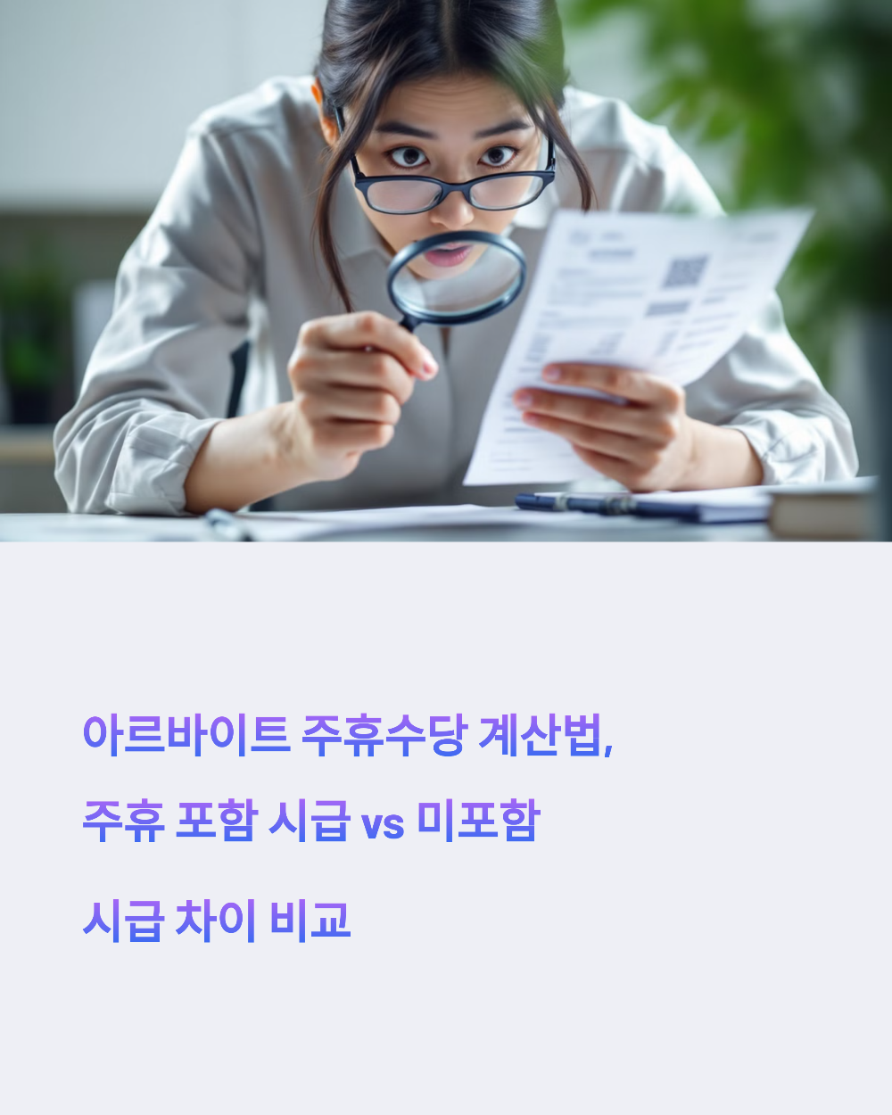아르바이트 주휴수당 계산법, 주휴 포함 시급 vs 미포함 시급 차이 비교
