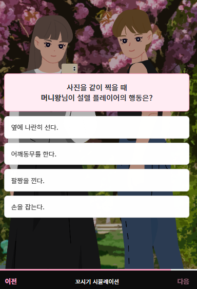 사진-찍을때-이성과-포즈-꼬시기-플레이어