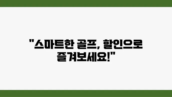 카카오골프 예약, 골프장 할인으로 즐기는 스마트한 골프라이프
