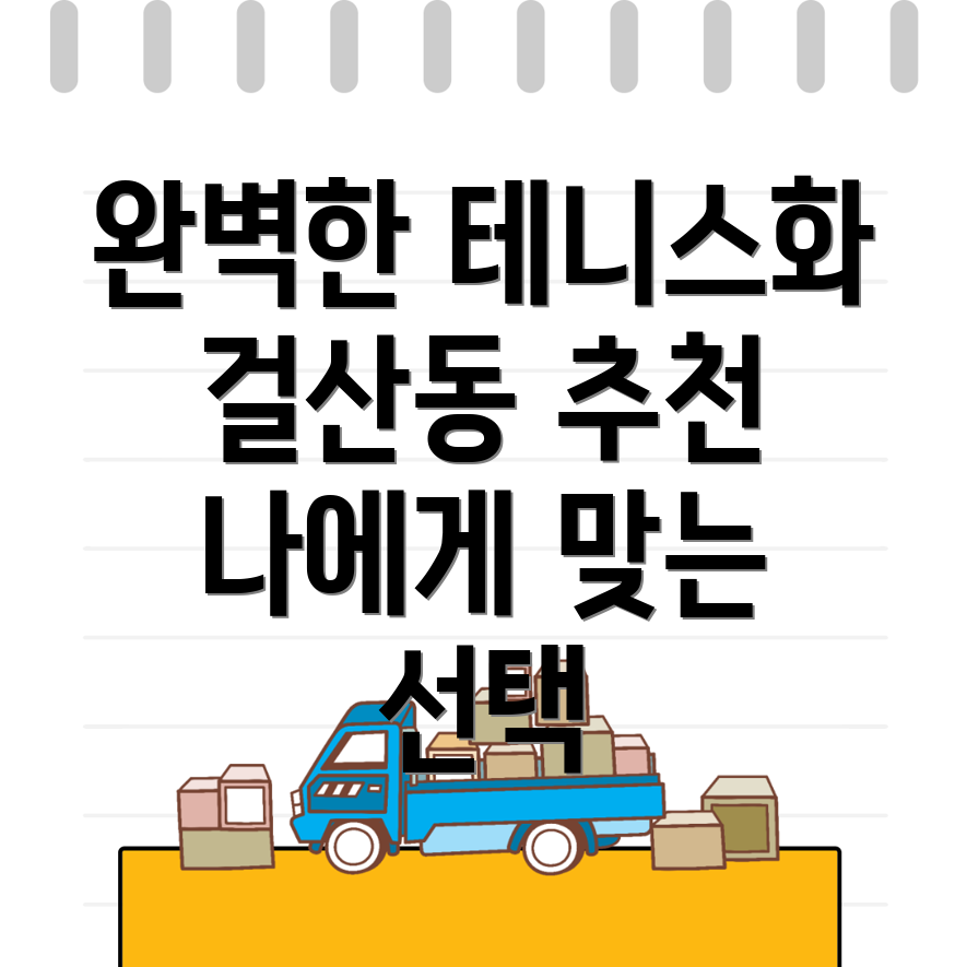 테니스화