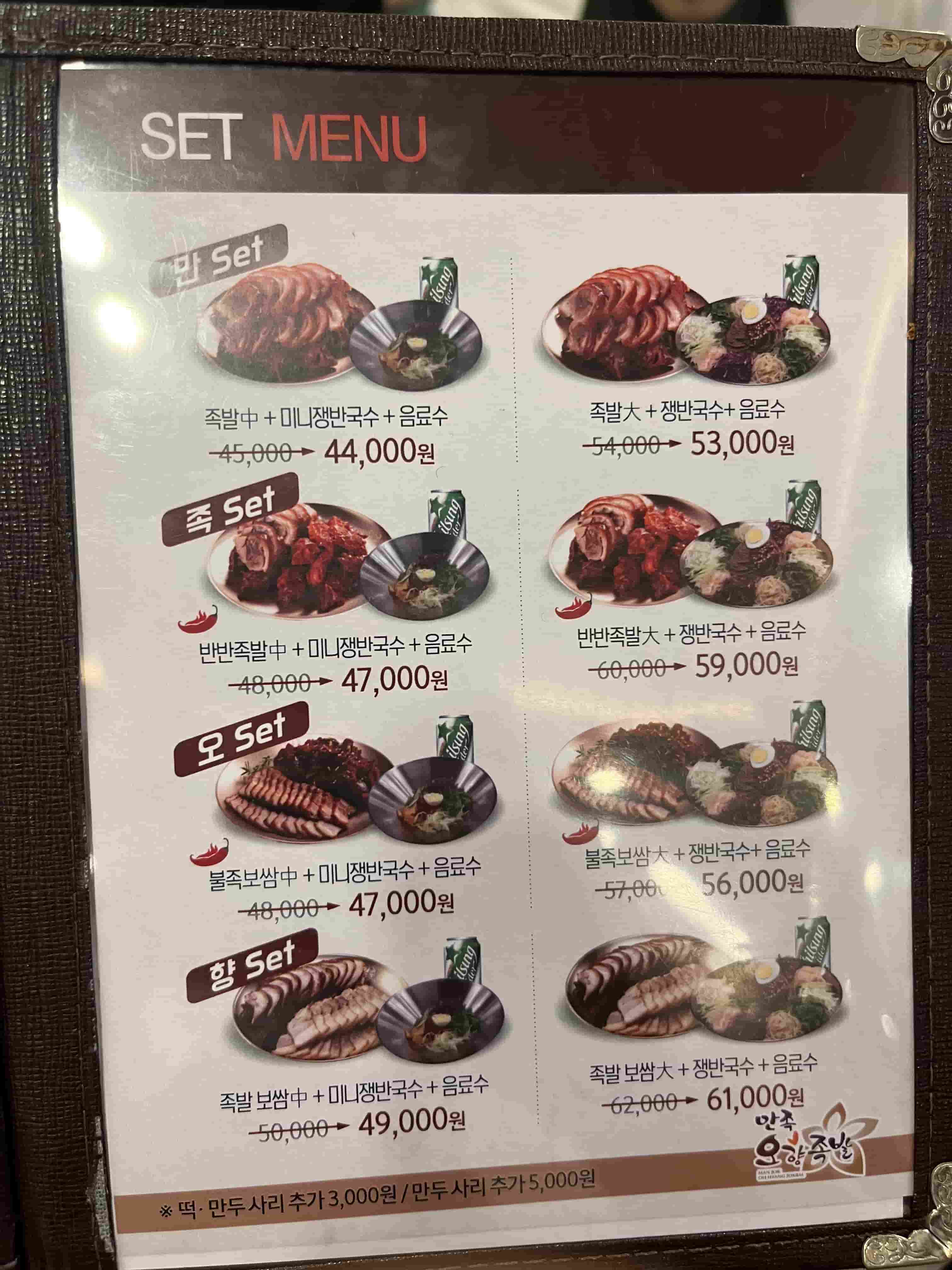 만족오향족발 시청점 메뉴판