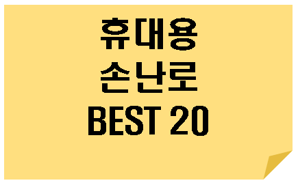  휴대용 충전 손난로 12월 BEST 20