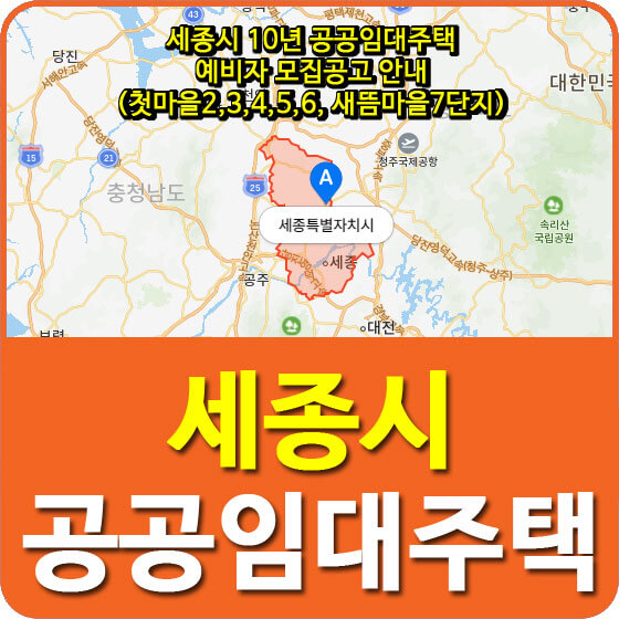  세종시 10년 공공임대주택 예비자 모집공고 안내(첫마을2,3,4,5,6, 새뜸마을7단지)