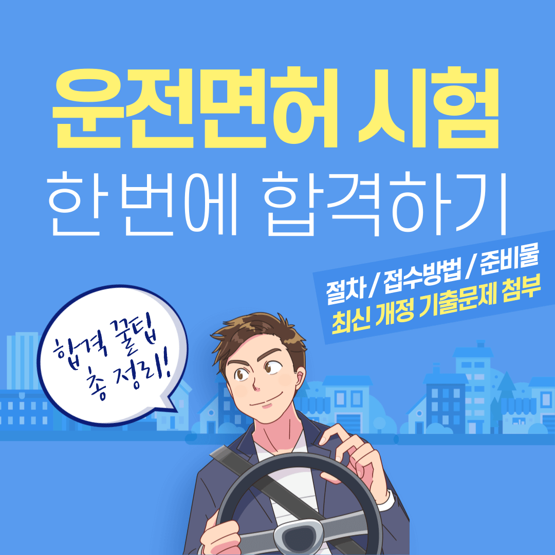 운전면허 시험 절차 과정 접수 방법 준비물