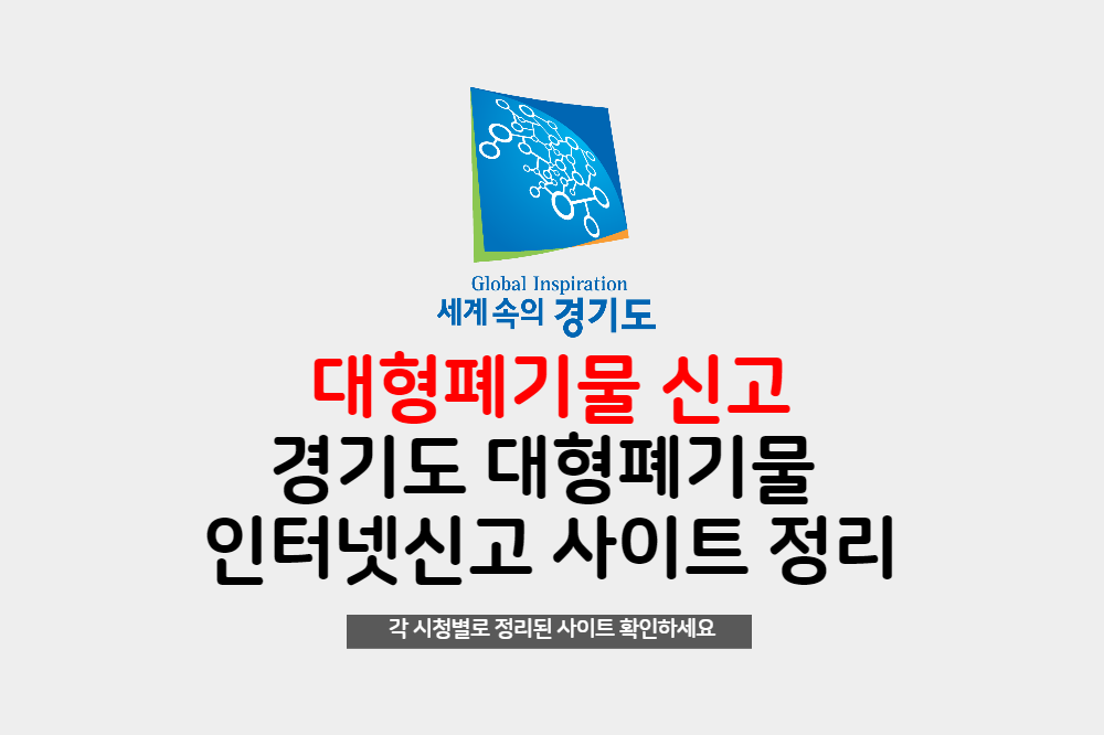  경기도 각 시별 대형폐기물 인터넷신고 사이트 정리