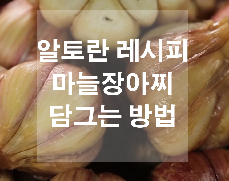  알토란 마늘장아찌 담그는 방법