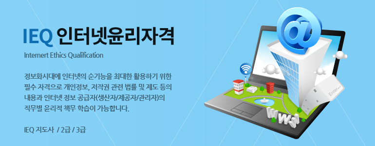 IEQ인터넷윤리자격