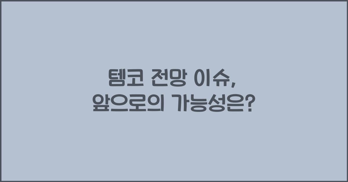 템코 전망 이슈