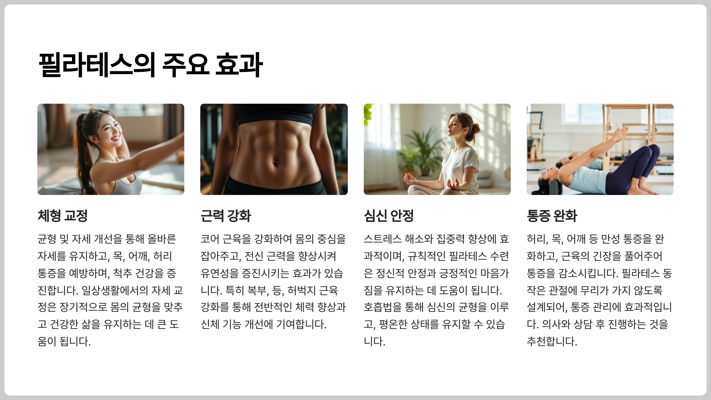 필라테스 주요 효과
