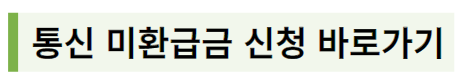 통신 미환급금은 스마트초이스 홈페이지에서 신청 가능합니다.