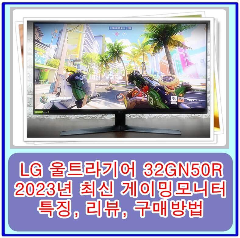  LG 울트라기어 32GN50R 2023년 최신 게이밍모니터의 특징, 리뷰, 구매방법